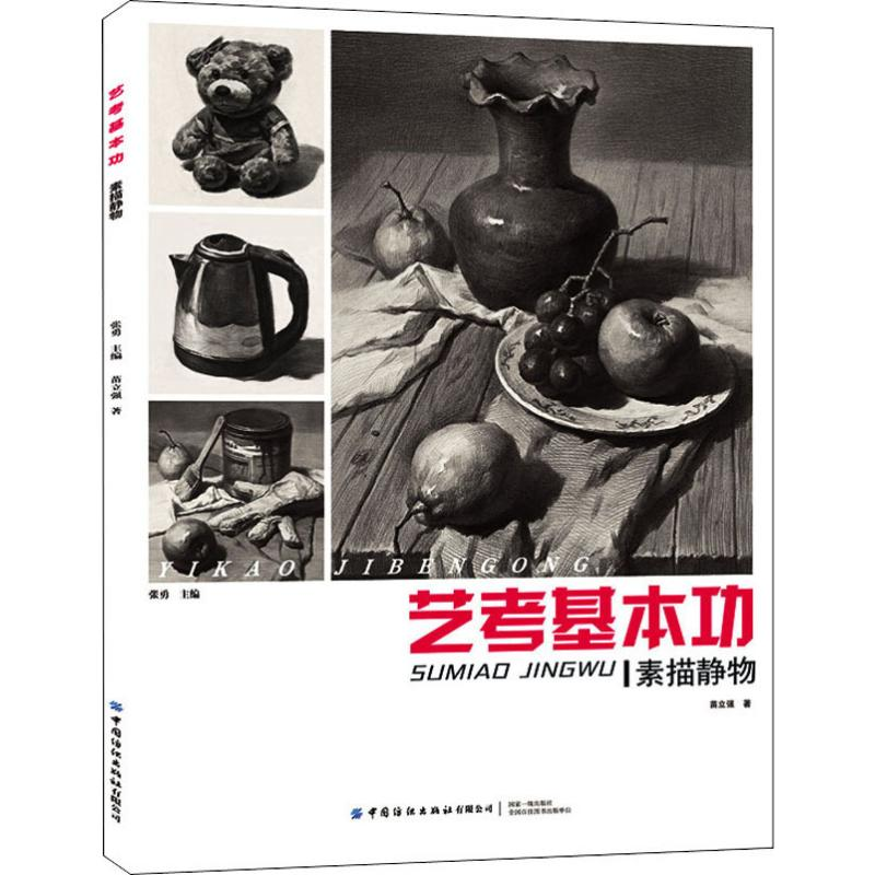 [M]素描静物 艺考基本功-9787518066490高清大图