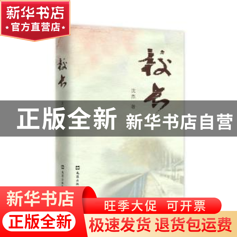 正版 校长 沈杰著 文汇出版社 9787549621804 书籍