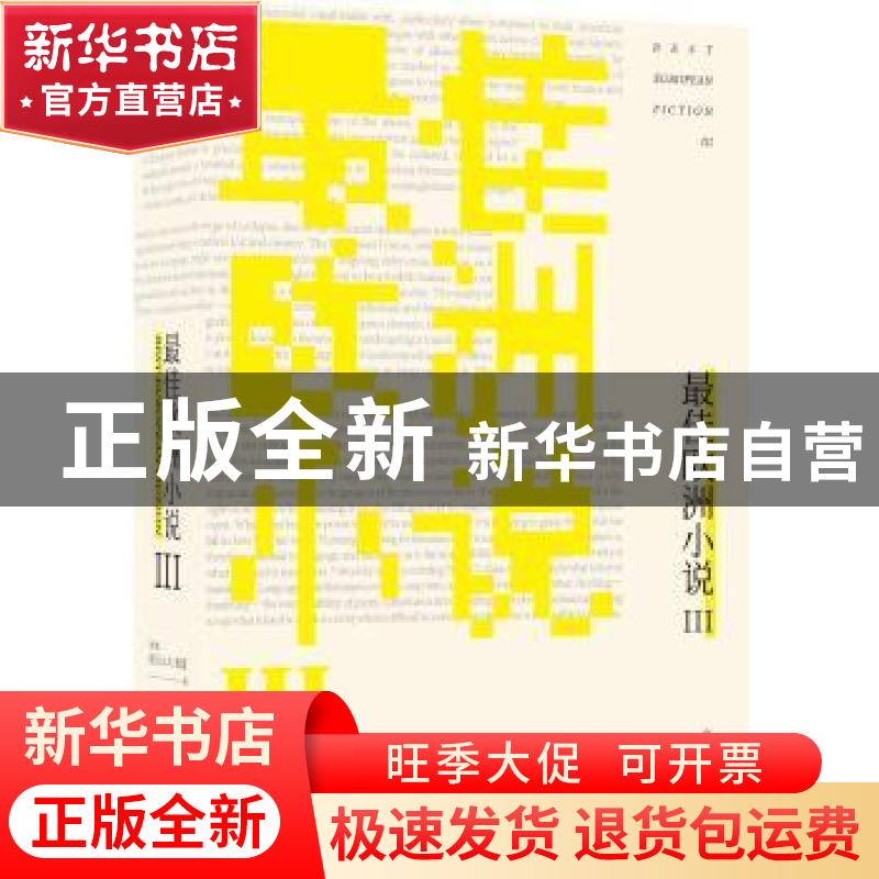 正版 最佳欧洲小说:Ⅲ:III 【波黑】亚历山大·黑蒙 译林出版社 9787
