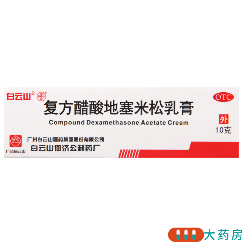 [10盒]白云山 复方醋酸地塞米松乳膏(皮炎平) 10g/盒*10盒用于局限性瘙痒症 神经性皮炎