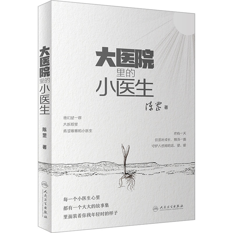 [M]大医院里的小医生-9787117351393高清大图