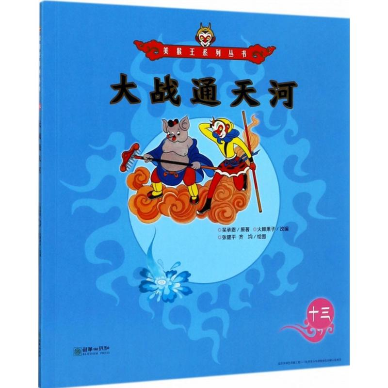 [M]大战通天河-9787505440159