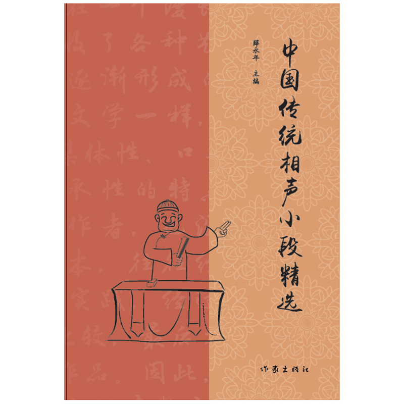 【M】中国传统相声小段精选-9787521205176