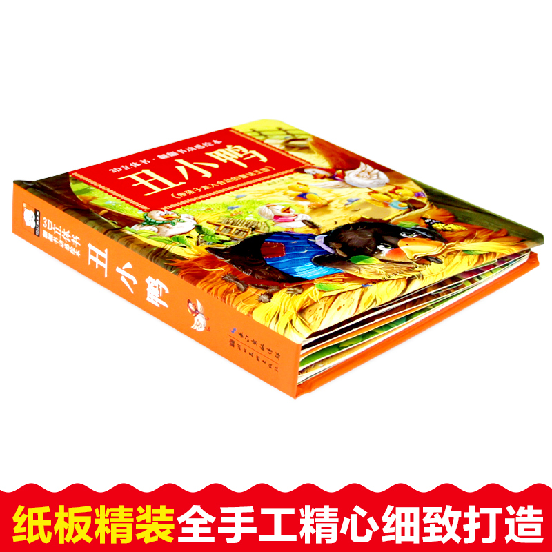 [正版]丑小鸭 3d立体书儿童翻翻书0-3-6-10岁绘本经典童话故事书精装场景童话 婴幼儿宝宝启蒙早教图书籍灰姑娘白