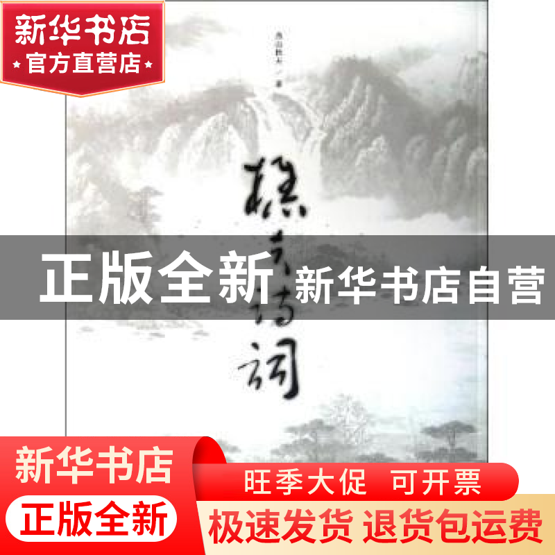 正版 樵夫诗词 燕山樵夫著 文物出版社 9787501036776 书籍高清大图