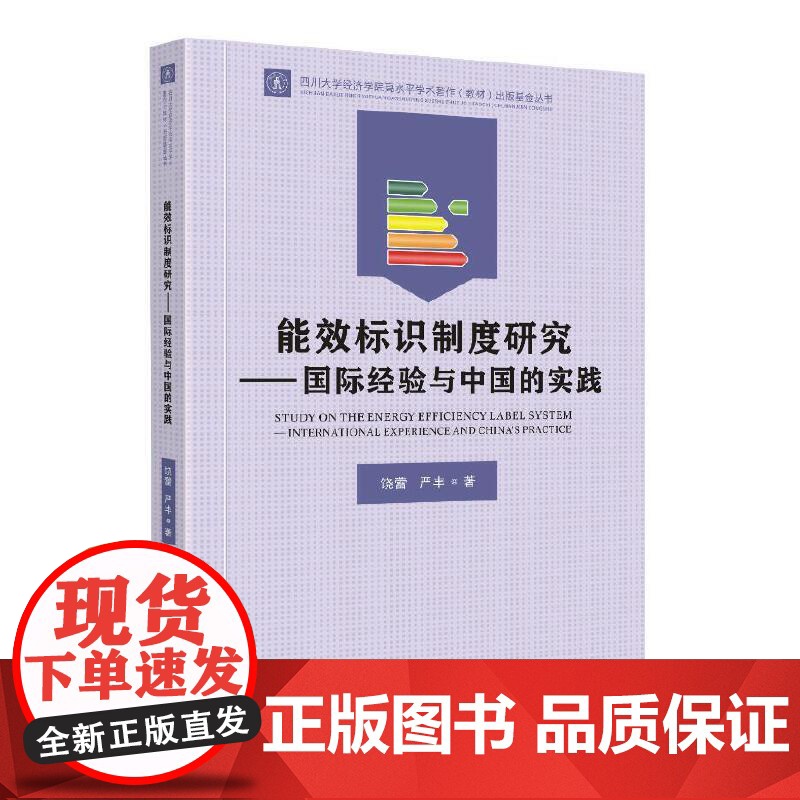 能效标识制度研究——欧美经验与中国的实践高清大图