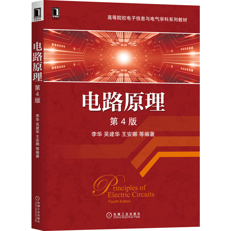 醉染图书电路原理(第4版)9787111664215图片