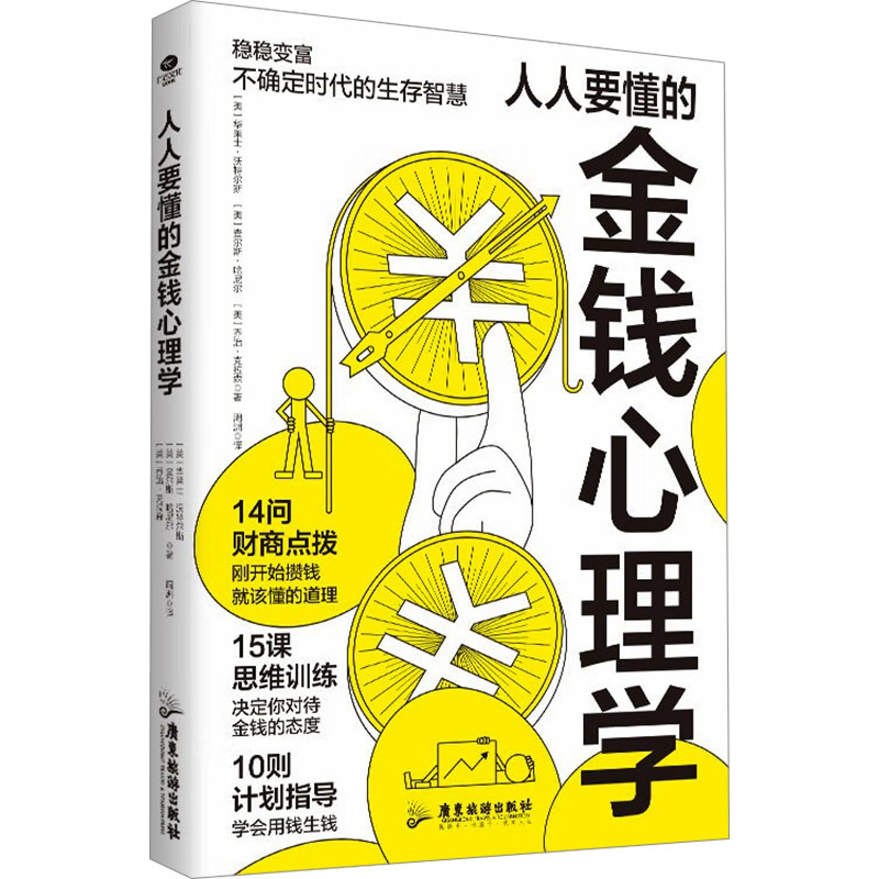 正版新书]人人要懂的金钱心理学(美)华莱士·沃特尔斯,(美)查尔斯高清大图