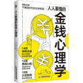 人人要懂的金钱心理学