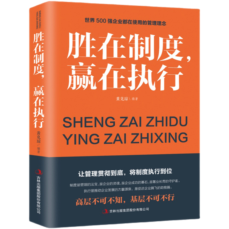 [正版图书]胜在制度赢在执行 管理方面的书籍 公司企业管理执行力培训书籍 执行力 管理学 带团队 高情商 说话技巧高清大图