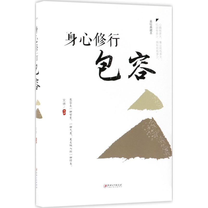 正版新书】身心修行文德 编著9787548054597