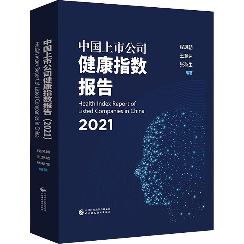 醉染图书中国上市公司健康指数报告 20219787520681高清大图