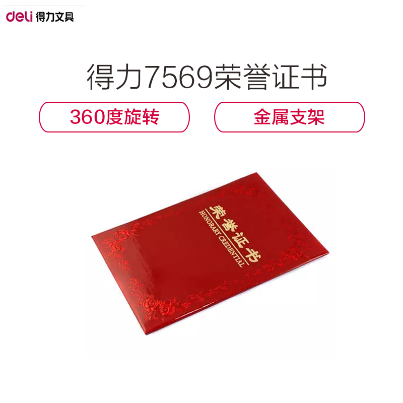 [精选]得力(deli) 7569-12k荣誉证书 聘书绒面聘用书绒布烫金任命书 聘任书委任状含内芯210*148