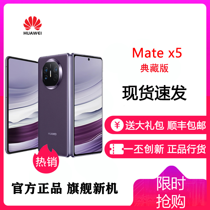 [24小时发货]华为(HUAWEI) MateX5 典藏版 16GB+512GB 幻影紫 新品旗舰手机 matex5