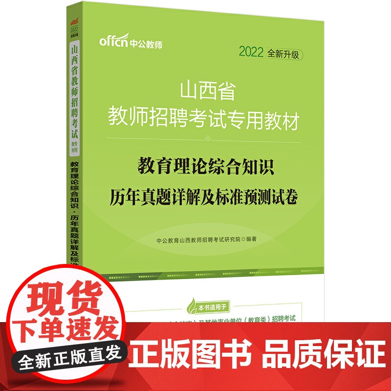 教师招聘考试中公2022山西省教师招聘考试专用教材教育理论综合知识历年真题详解及标准预测试卷(全新升级)高清大图