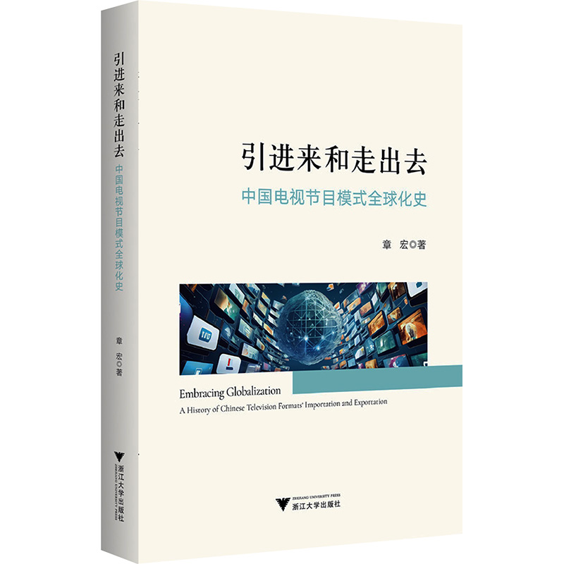 正版新书】引进来和走出去:中国电视节目模式全球化史章宏978730