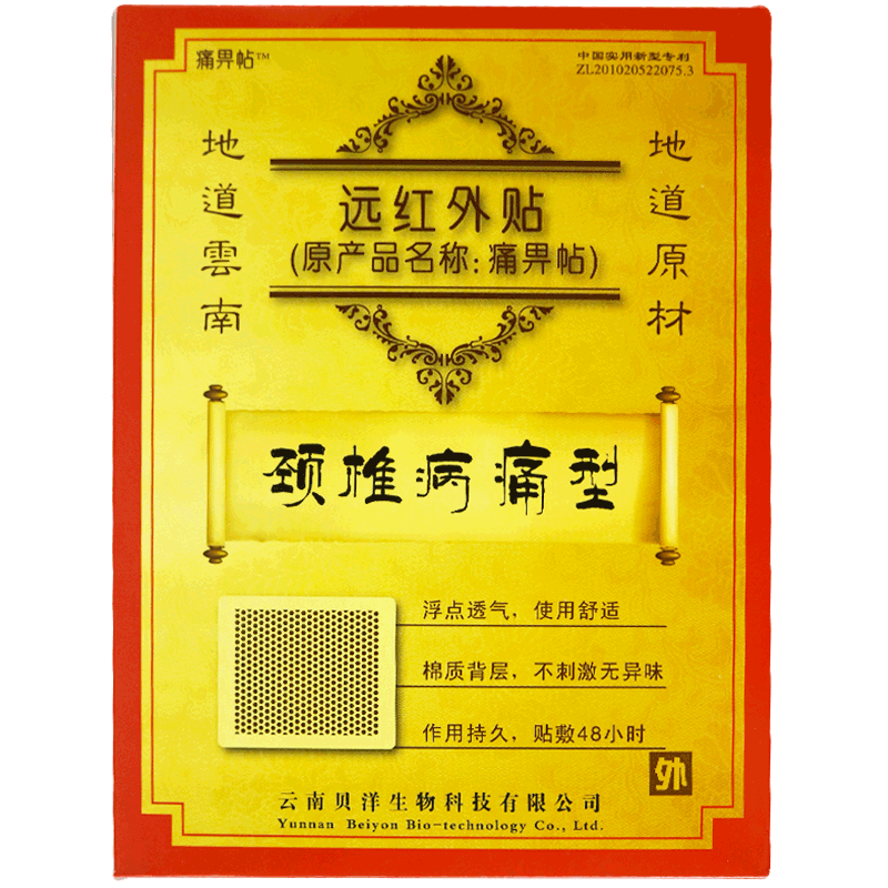一盒]痛畀贴(颈椎病痛型)10cm*13cm*2贴 适用于颈椎病所致疼痛病症的缓解和辅助治疗高清大图