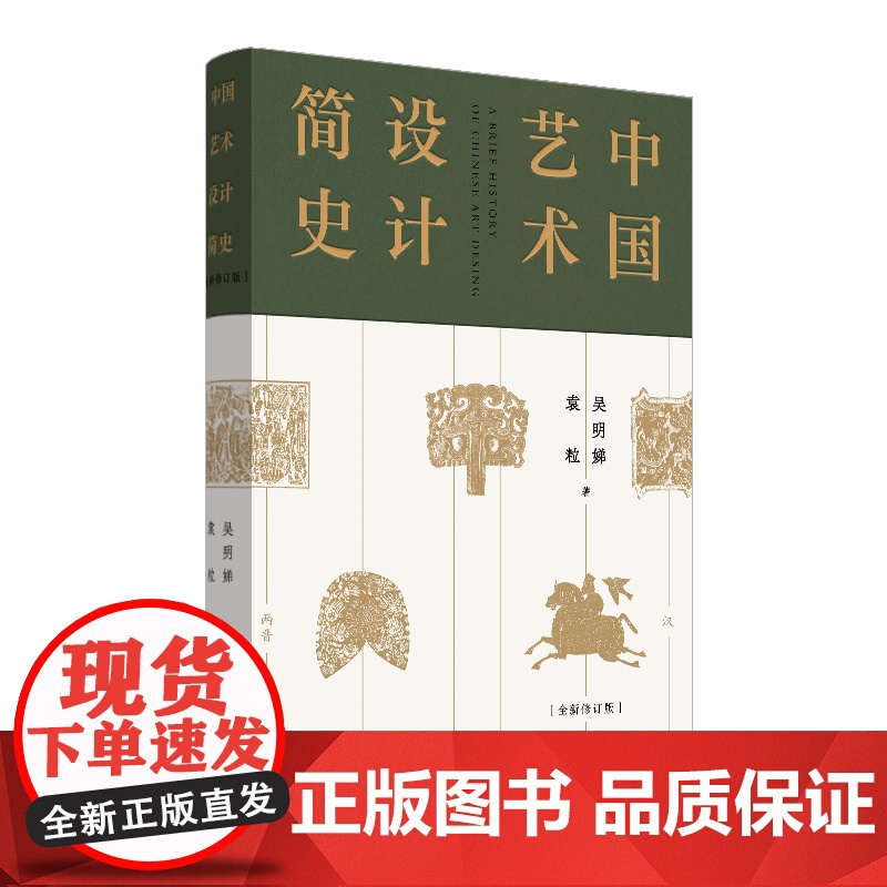 中国艺术设计简史 精装 北京高等教育教材 吴明娣袁粒 中国青年出版社正版高清大图