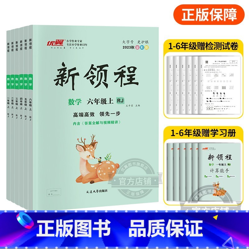 数学[RJ广东专版] 一年级上 [正版]2023秋季新版新领程小学一年级二年级三年级四年级五年级六年级123456上册语