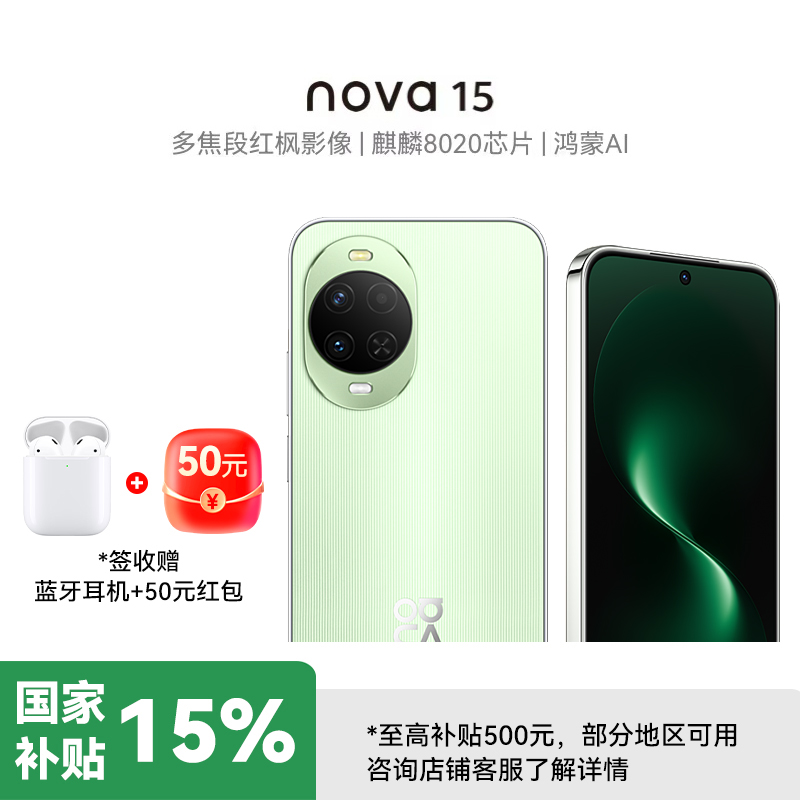 华为 nova 15 512GB 带感绿 麒麟8020芯片 多焦段红枫影像 北斗卫星消息 100W超级快充 鸿蒙智能手机高清大图