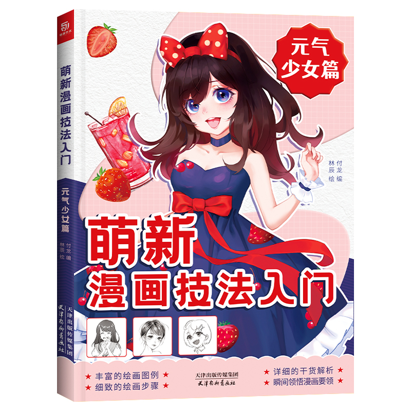 [醉染正版]萌新漫画技法入门 元气少女篇 美少女漫画教程书 手绘临摹零基础自学入门 动漫绘画教程书 漫画人物绘画 二次元高清大图