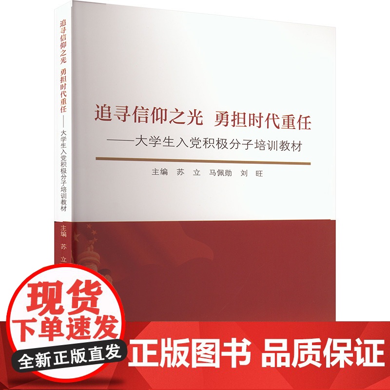 追逐信阳之光勇担时代重任:大学生入党积极分子培训教材:苏立,马佩勋,刘旺 编 大中专文科社科综合 大中专 东北大学出版社高清大图