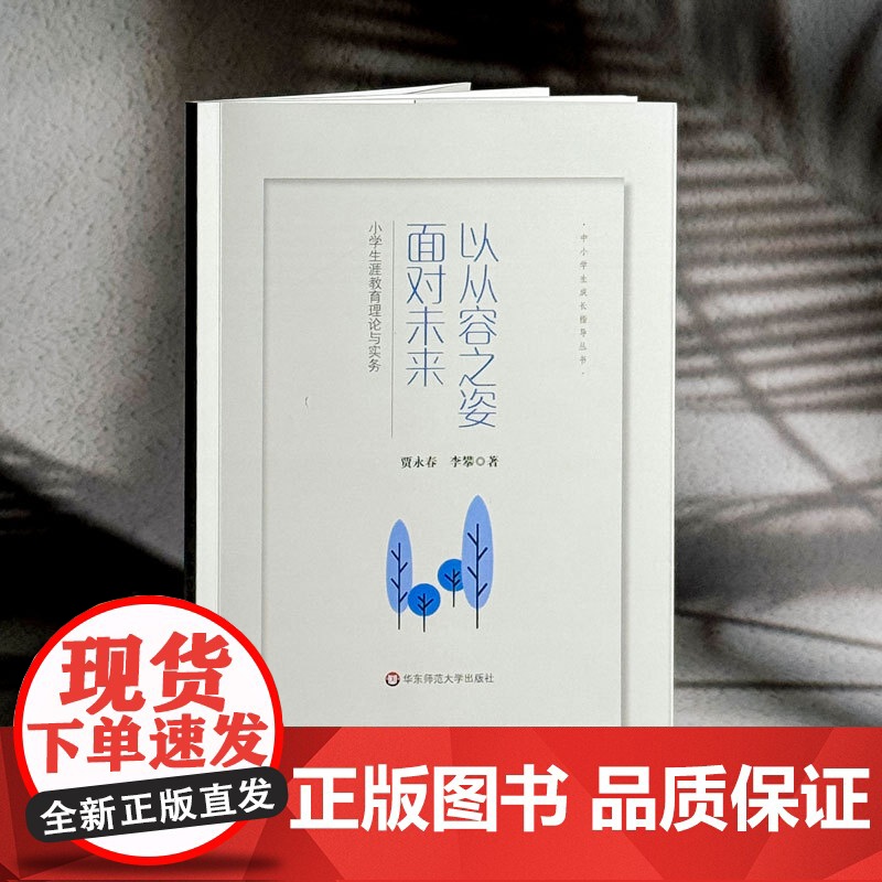 以从容之姿面对未来 小学生涯教育理论与实务 中小学生成长指导丛书 正版 华东师范大学出版社高清大图