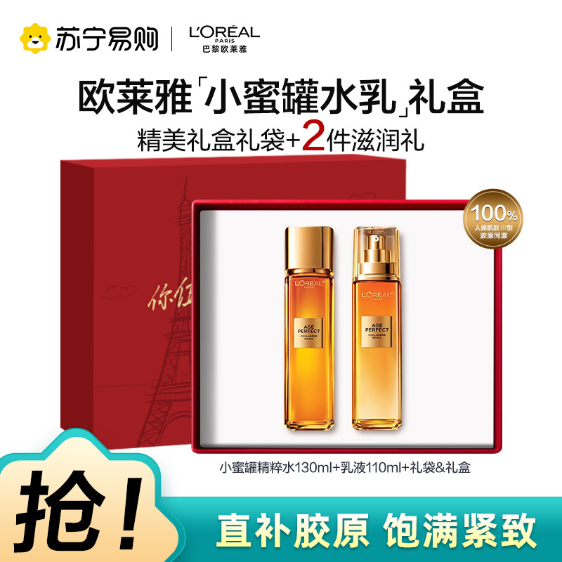 欧莱雅奢养花蜜胶原精粹水乳护肤套装礼盒正装精华蜜乳液补水保湿抗皱抗老化小蜜罐[七夕礼物]