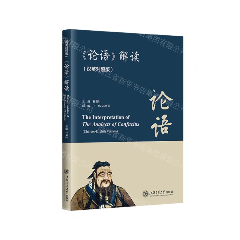 【N】论语解读(汉英对照版)-9787313285546