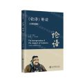 论语解读(汉英对照版)