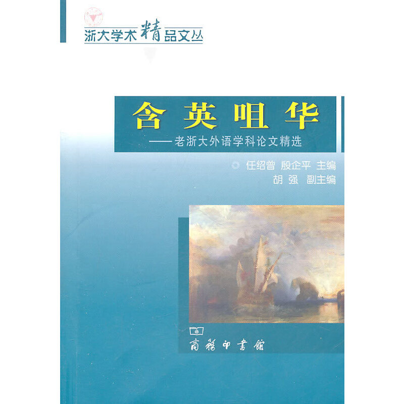 音像含英咀华老浙大外语学科精选任绍曾,殷企平 主编