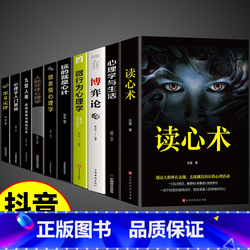 【10册】读懂人心这一套就够了! 【正版】读心术 我知道你在想什么 人际交往女性心理学读心术 微表情微动作心理学教程职场