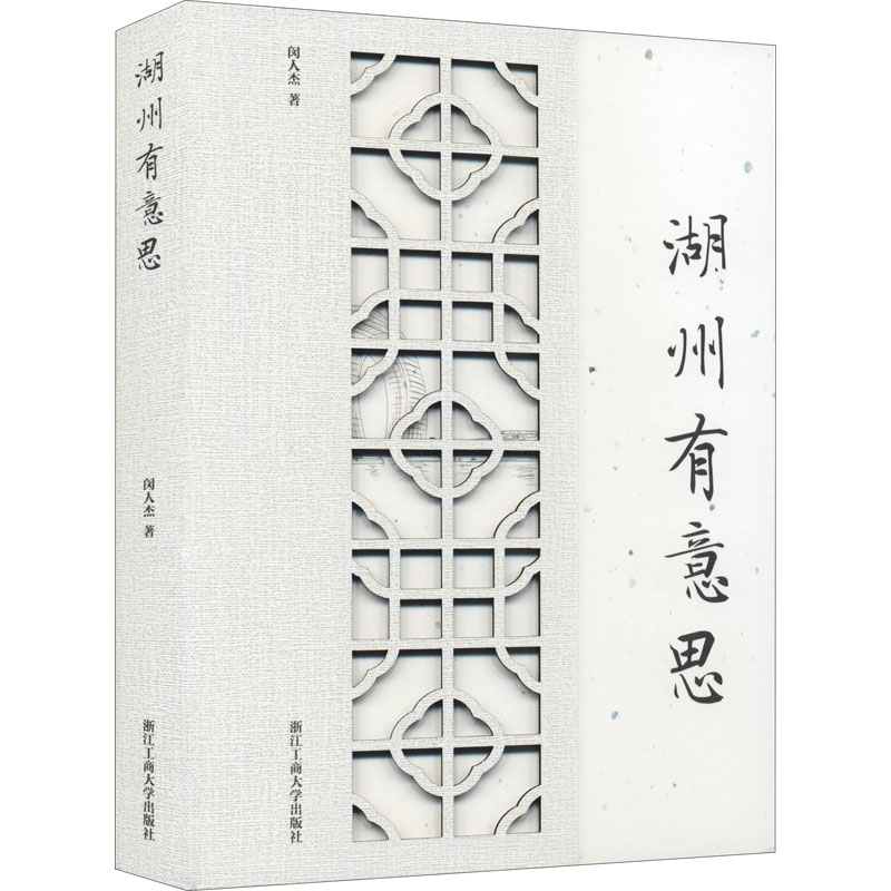 醉染图书湖州有意思9787517836612高清大图