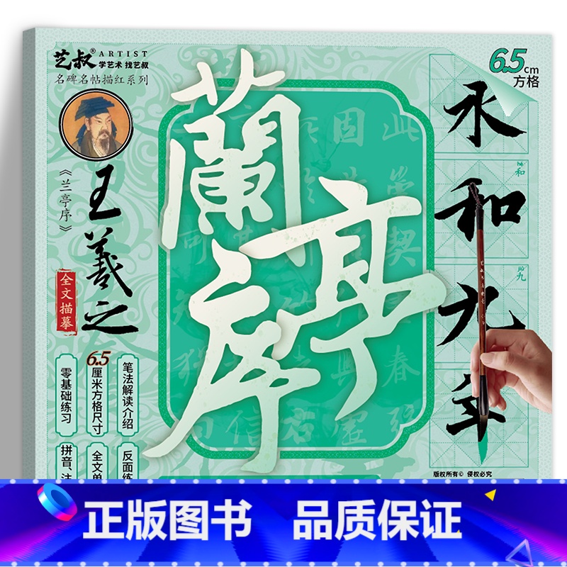 兰亭序碑帖6.5cm(进阶级) [正版]王羲之兰亭序碑帖描摹本 行书毛笔字帖 原帖全文版 大楷练字帖 有注音注释 (书法高清大图