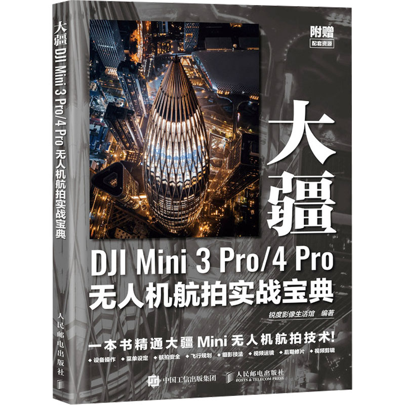 【M】大疆DJI Mini 3 Pro/4 Pro无人机航拍实战宝典-9787115633026
