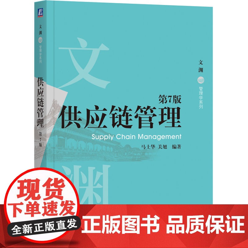 正版 供应链管理 第7版 马士华 关旭 编著 跨越近30年被市场认证的宝藏教材 9787111779926 机械工业高清大图