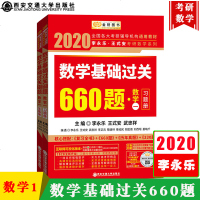 李永乐2020年考研数学基础过关660 数学一数学1 理工类 李永乐660题 考研数学教材练习题可搭李正数学复习全书