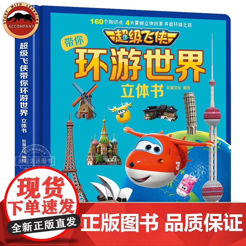正版 超级飞侠带你环游世界立体书儿童3d立体书0-3-6岁幼儿童人文地理科普启蒙早教书3d立体翻翻书3-6岁趣味儿童高清大图