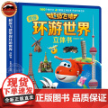 正版 超级飞侠带你环游世界立体书儿童3d立体书0-3-6岁幼儿童人文地理科普启蒙早教书3d立体翻翻书3-6岁趣理d游