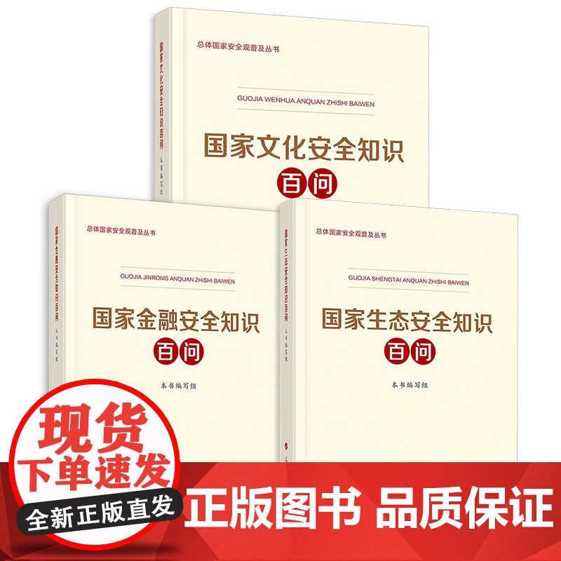国家金融安全知识百问+国家生态安全知识百问+国家文化安全知识百问总体国家安全观普及丛书增强国家安全意识 全套3册高清大图