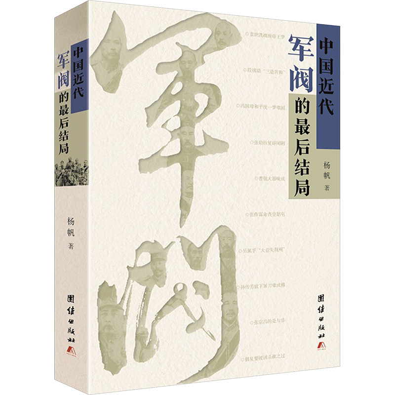 [M]中国近代军阀的最后结局-9787512655539