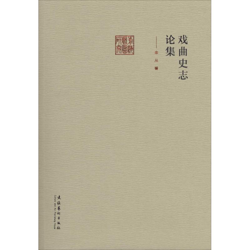 【M】戏曲史志论集-9787503956706