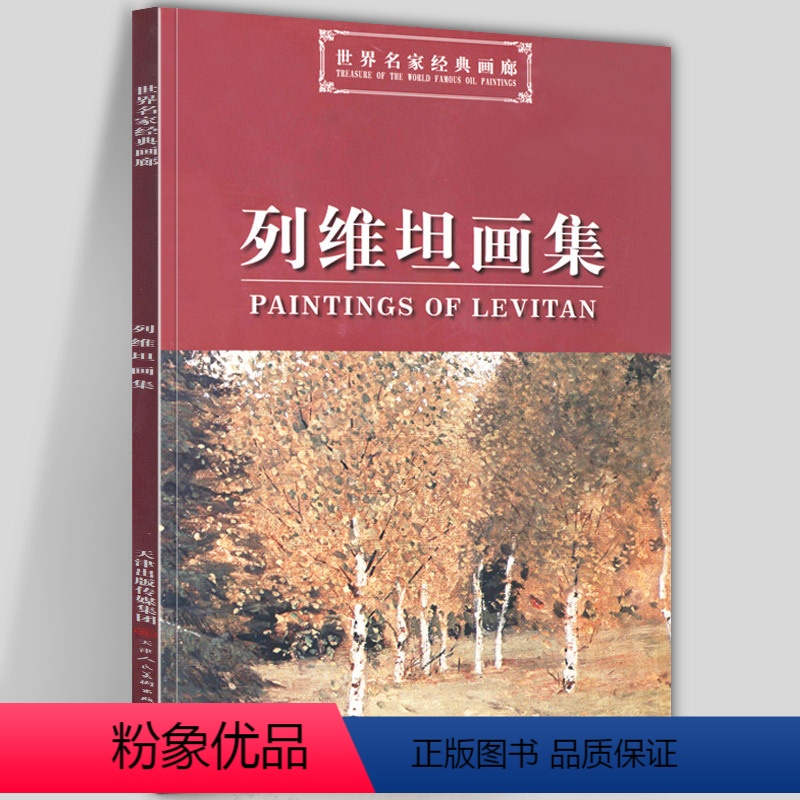 【正版】8开列维坦画集 世界名家经典画廊 俄罗斯现实主义风景油画巡回展览画派 白桦林经典作品美术画册构图简练艺术 天津