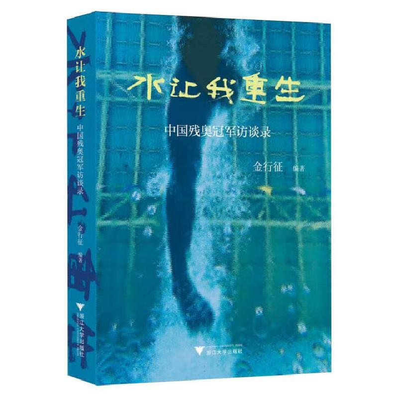 正版新书]水让我重生——中国残奥冠军访谈录金行征 著978730825高清大图