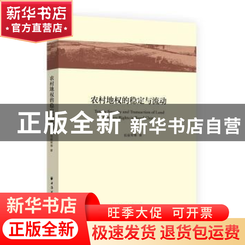 正版 农村地权的稳定与流动 伍振军等著 上海远东出版社 97875476高清大图