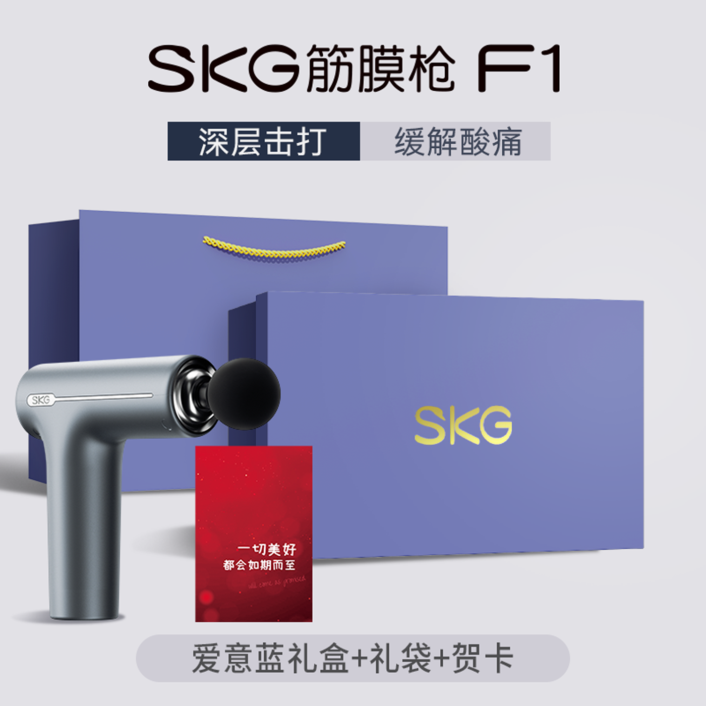 生日礼物skg筋膜枪肌肉按摩肌肉按摩器男士专业用按摩肌膜枪多功能女生F1礼盒 F1筋膜枪-爱意蓝礼盒