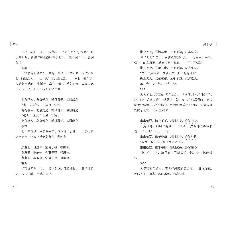 醉染图书清代诗经要籍丛刊—诗志9787518706747高清大图