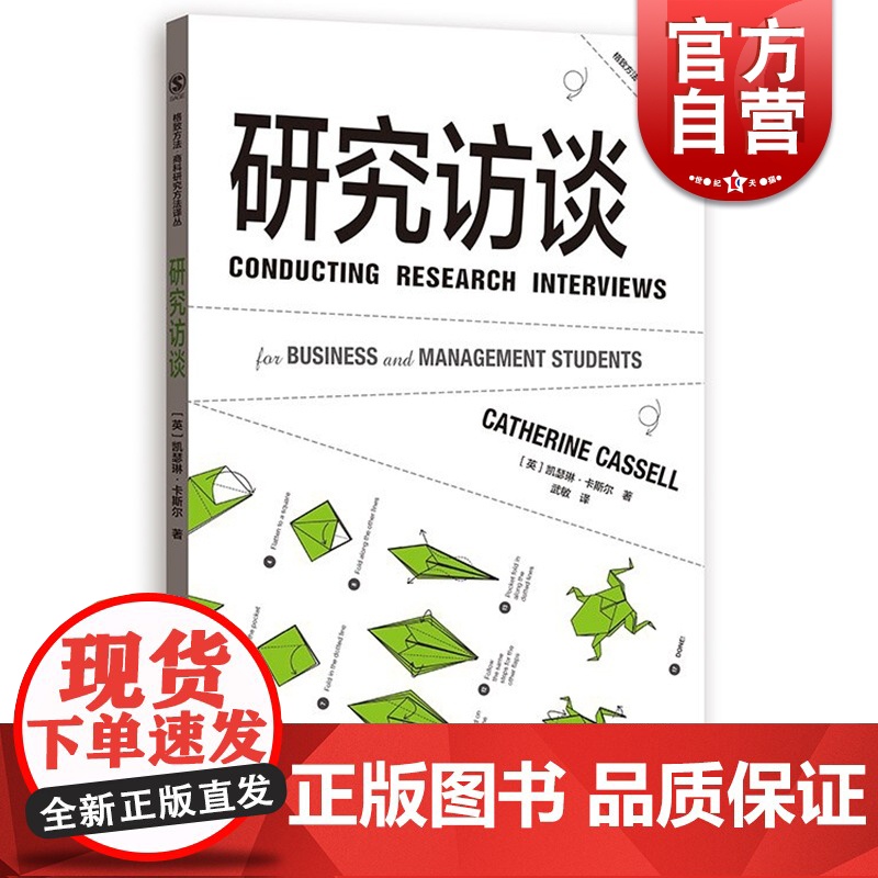 研究访谈(格致方法.商科研究方法译丛) 凯瑟琳·卡斯尔 商科研究 商学/组织学/管理学领域的运用 格致出版社高清大图