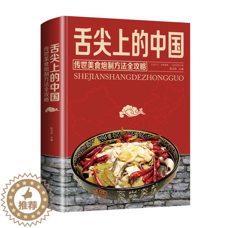 [醉染正版]舌尖上的中国美食书 传世美食炮制方法全攻略中华菜谱书籍大全厨师传世文化食谱饮食家常菜摆盘面食烹饪煲汤书川高清大图