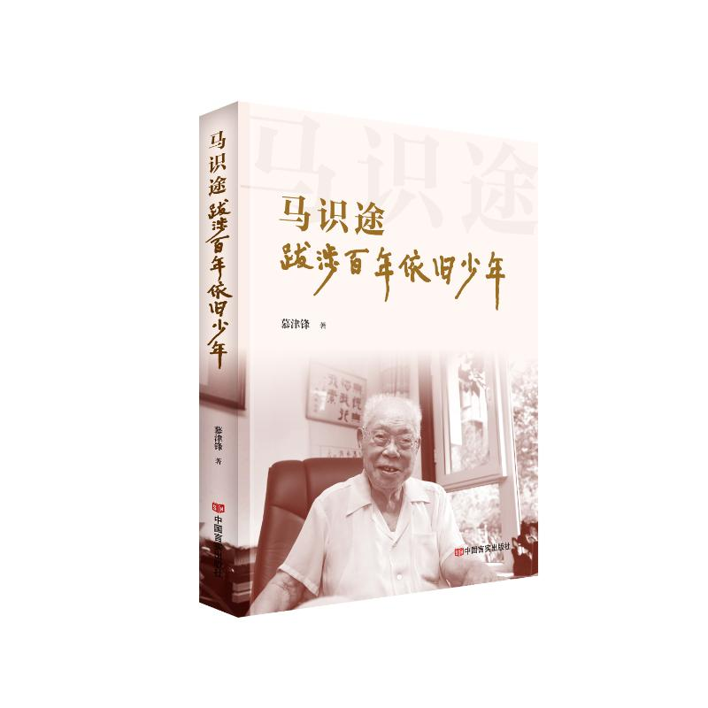 正版新书]马识途:跋涉百年依旧少年慕津锋9787517145721高清大图